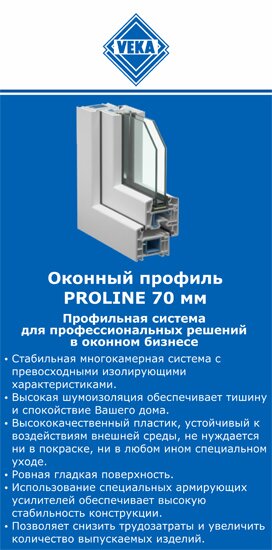 ОкнаВека-кнв PROLINE 70