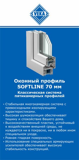 ОкнаВека-кнв SOFTLINE 70