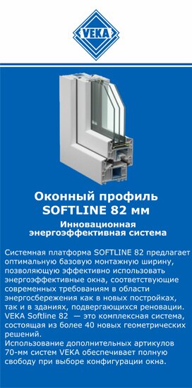 ОкнаВека-кнв SOFTLINE 82